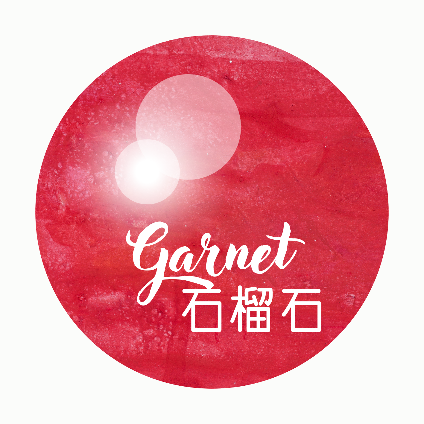 石榴石 | Garnet