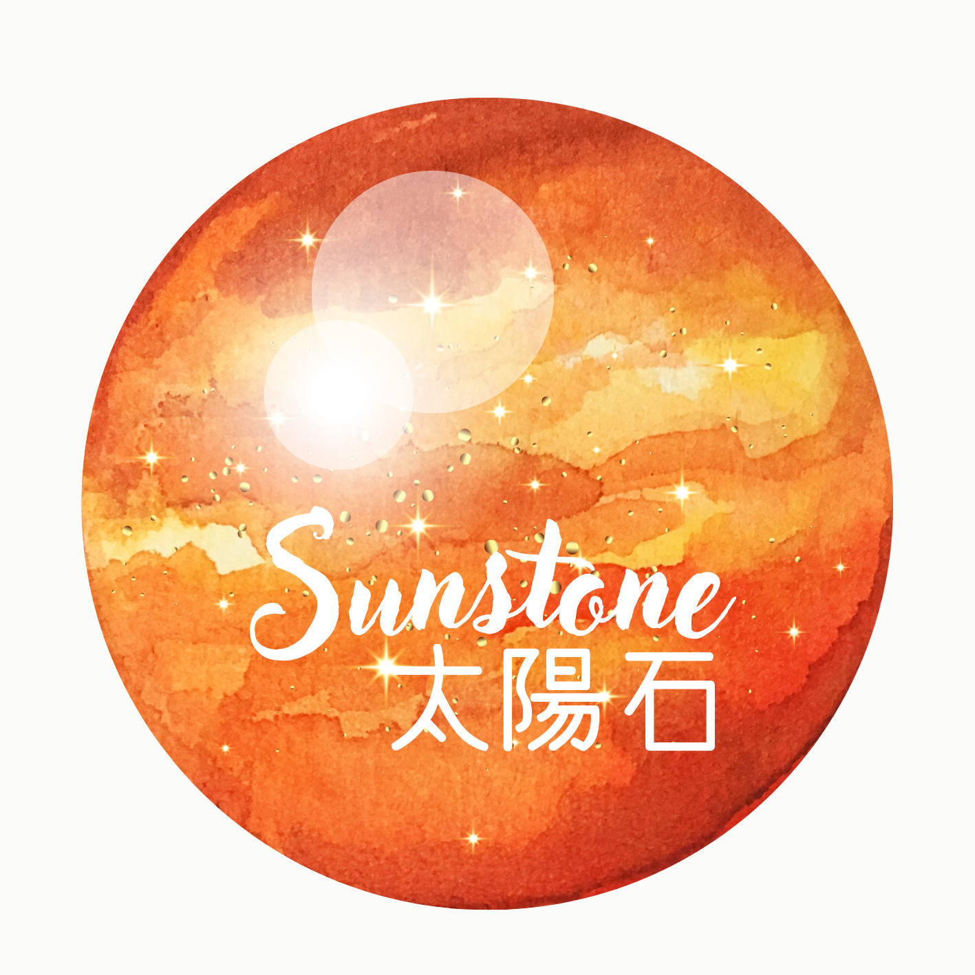太陽石 | Sun Stone