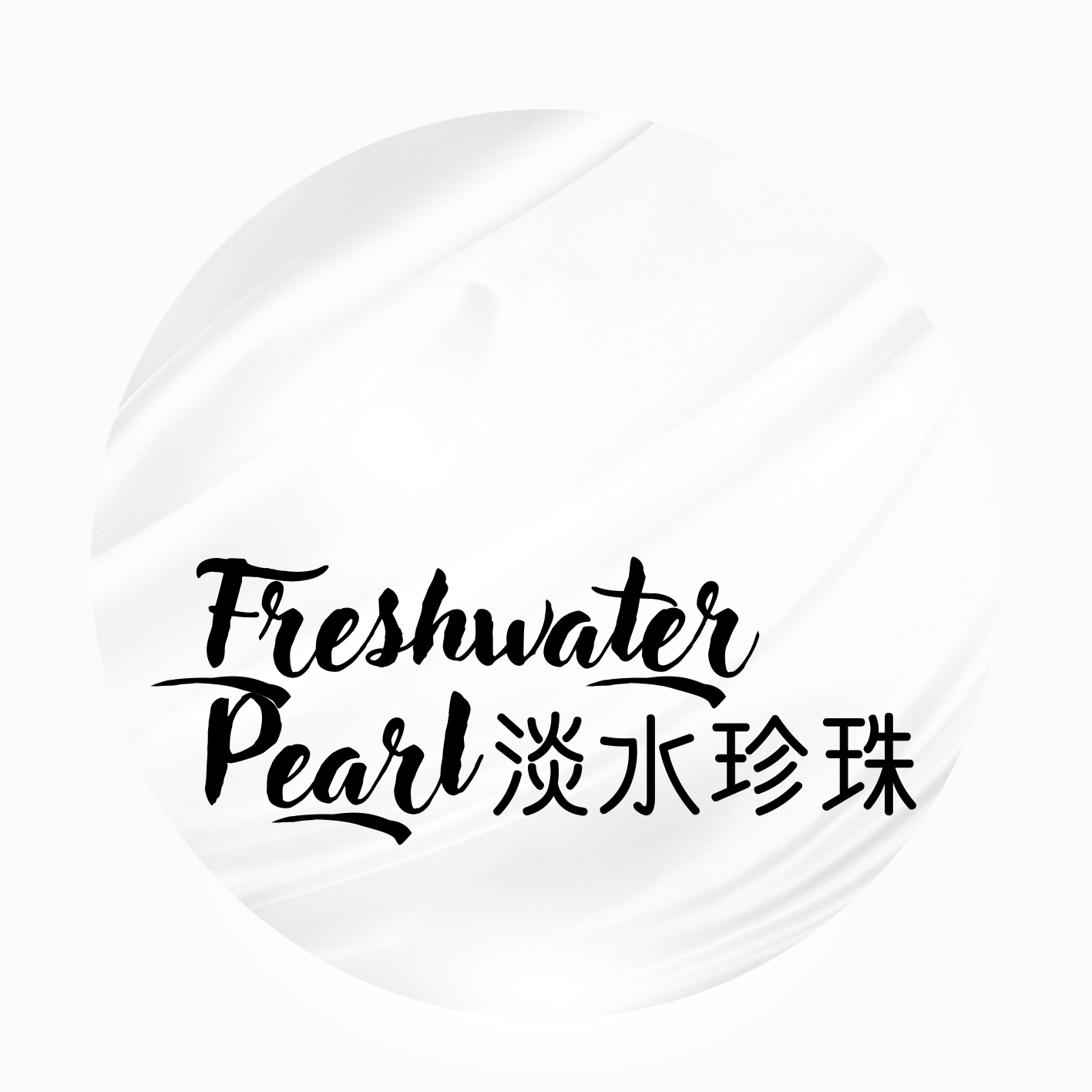淡水珍珠 | Freshwater Pearl